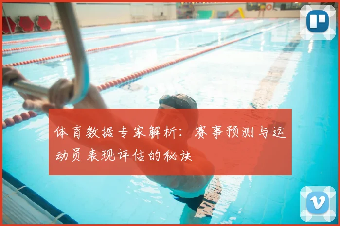 体育数据专家解析：赛事预测与运动员表现评估的秘诀