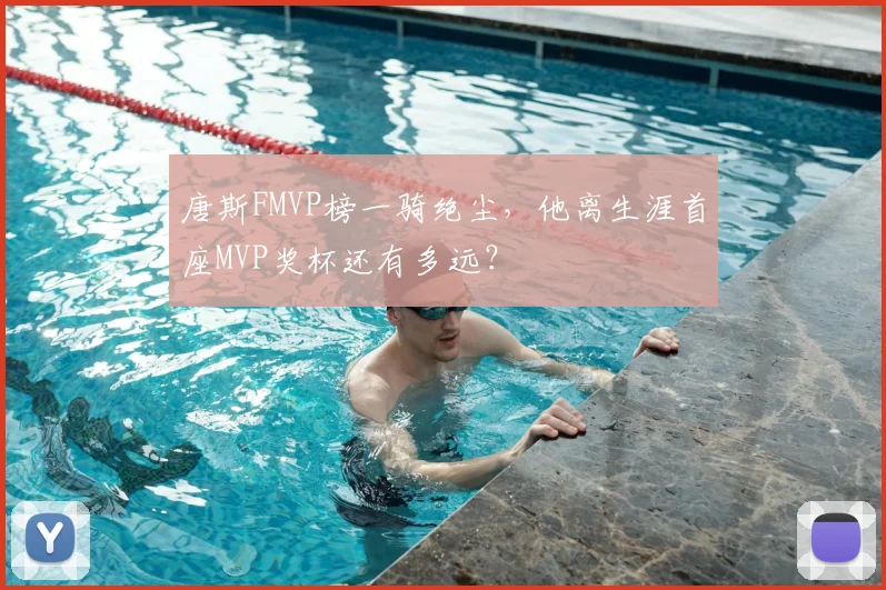 唐斯FMVP榜一骑绝尘，他离生涯首座MVP奖杯还有多远？