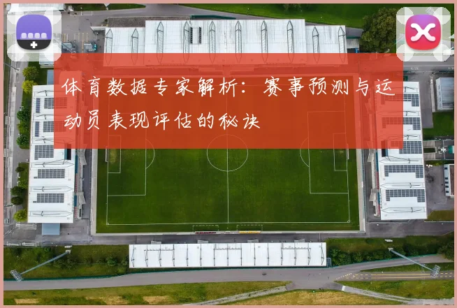 体育数据专家解析：赛事预测与运动员表现评估的秘诀