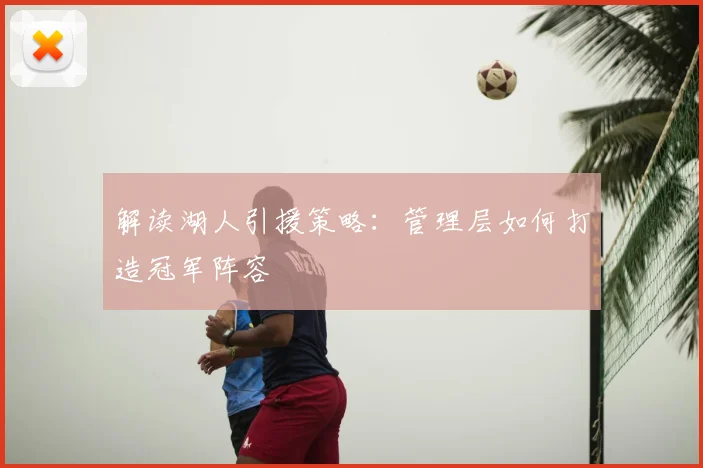 解读湖人引援策略：管理层如何打造冠军阵容