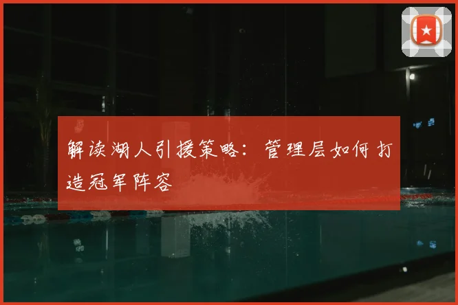 解读湖人引援策略：管理层如何打造冠军阵容