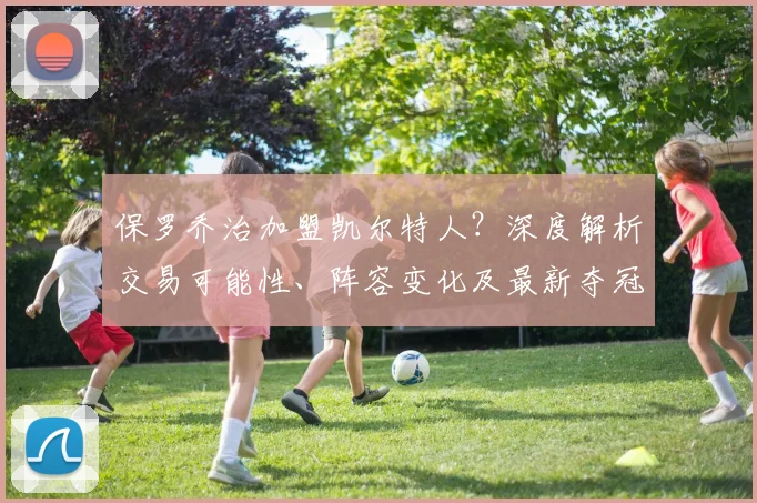 保罗乔治加盟凯尔特人？深度解析交易可能性、阵容变化及最新夺冠前景